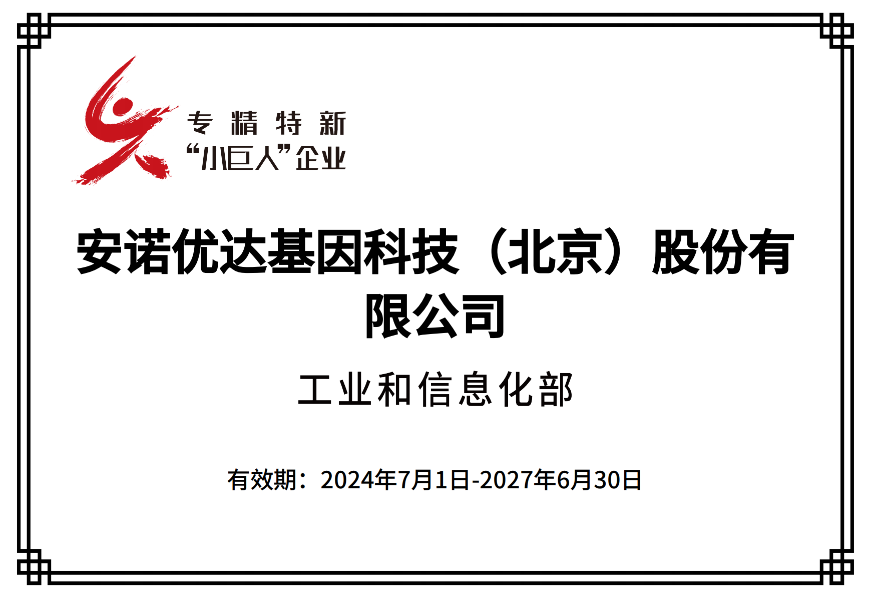 专精特新“小巨人”企业